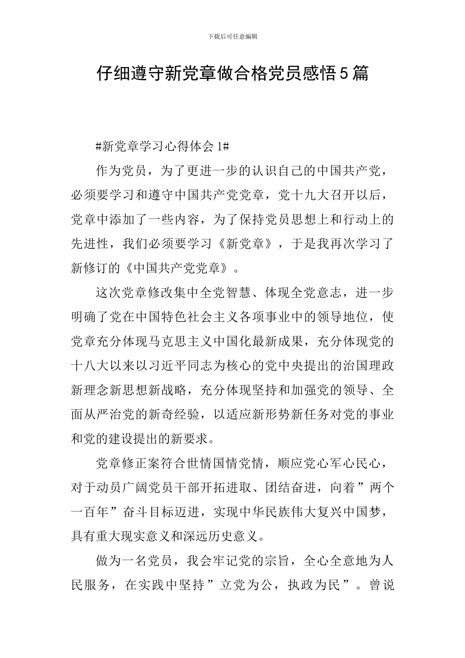 认真遵守新党章做合格党员感悟5篇_第1页