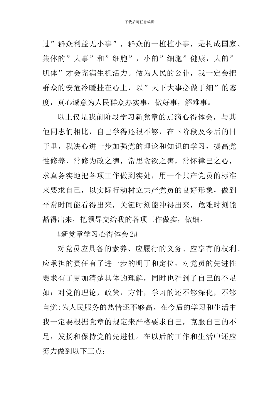 认真遵守新党章做合格党员感悟5篇_第2页