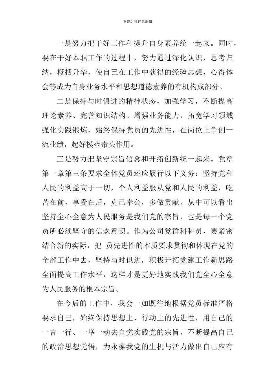 认真遵守新党章做合格党员感悟5篇_第3页