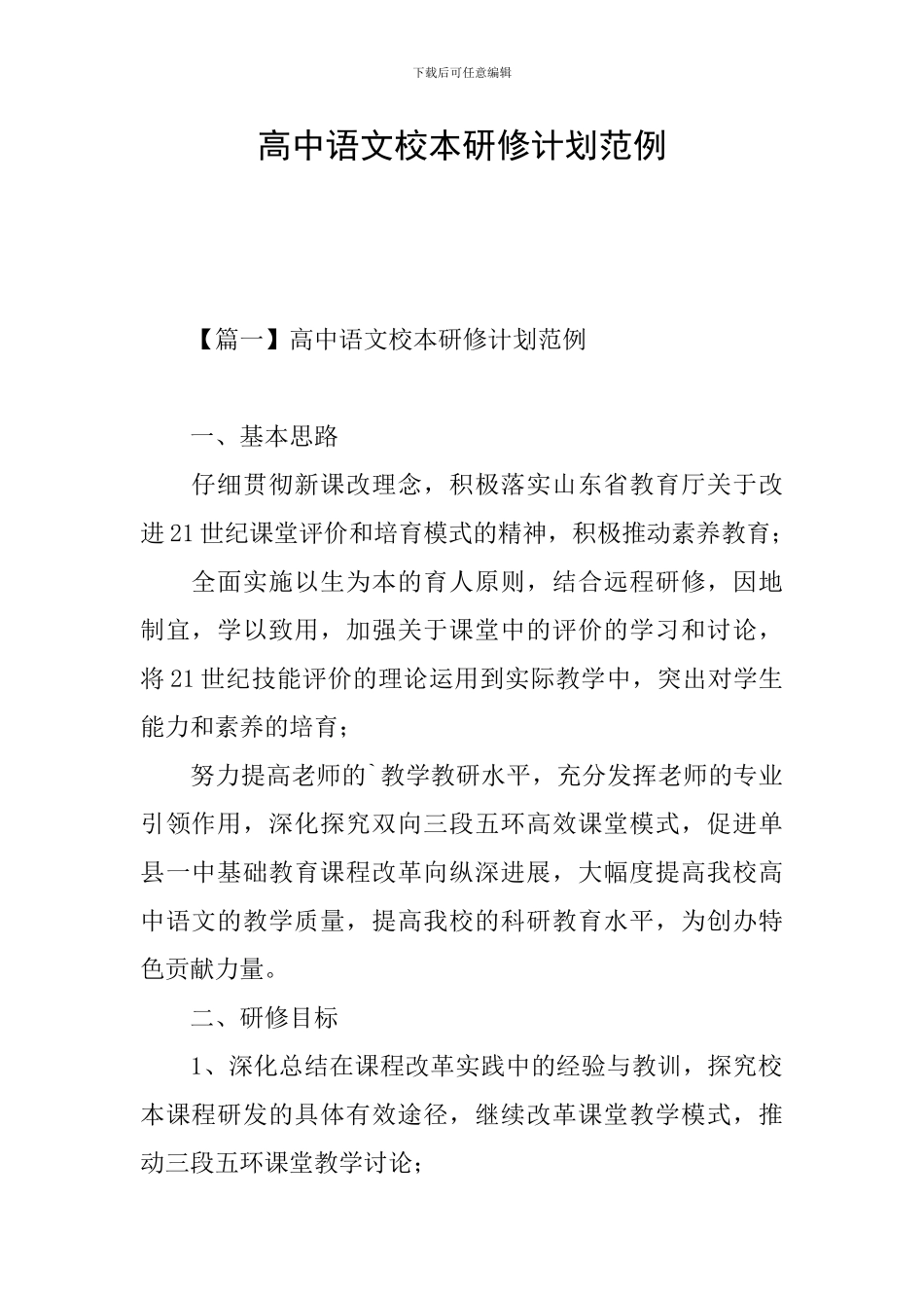高中语文校本研修计划范例_第1页