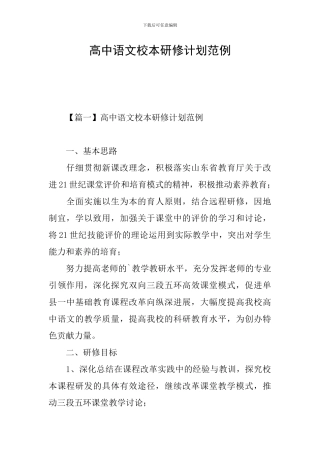 高中语文校本研修计划范例