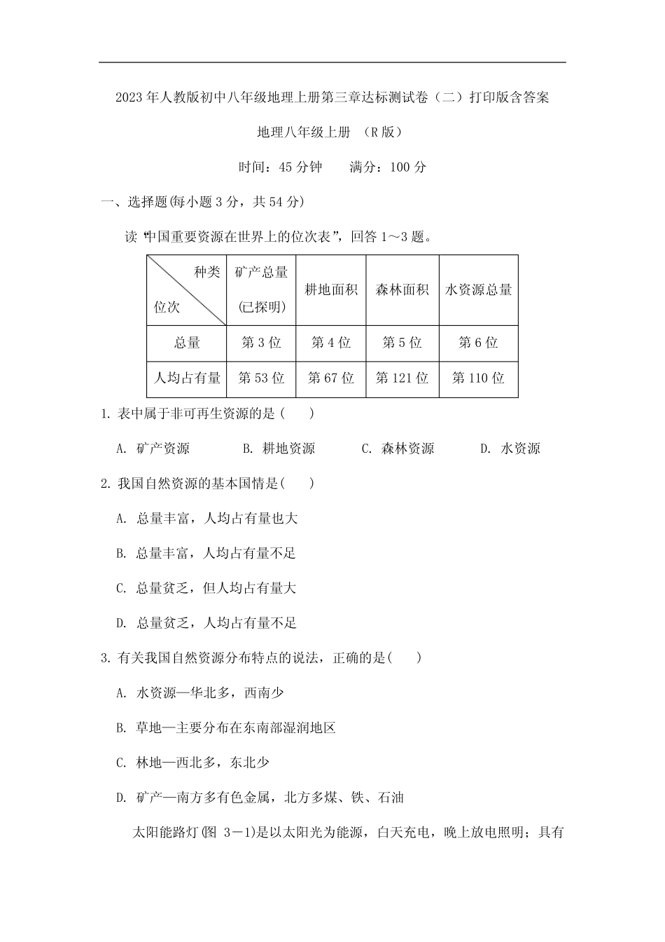 2023年人教版初中八年级地理上册第三章达标测试卷(二)打印版含答案_第1页