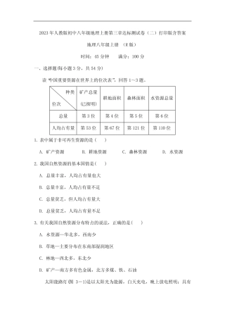 2023年人教版初中八年级地理上册第三章达标测试卷(二)打印版含答案