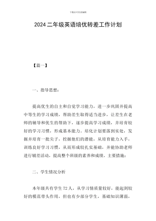 2024二年级英语培优转差工作计划