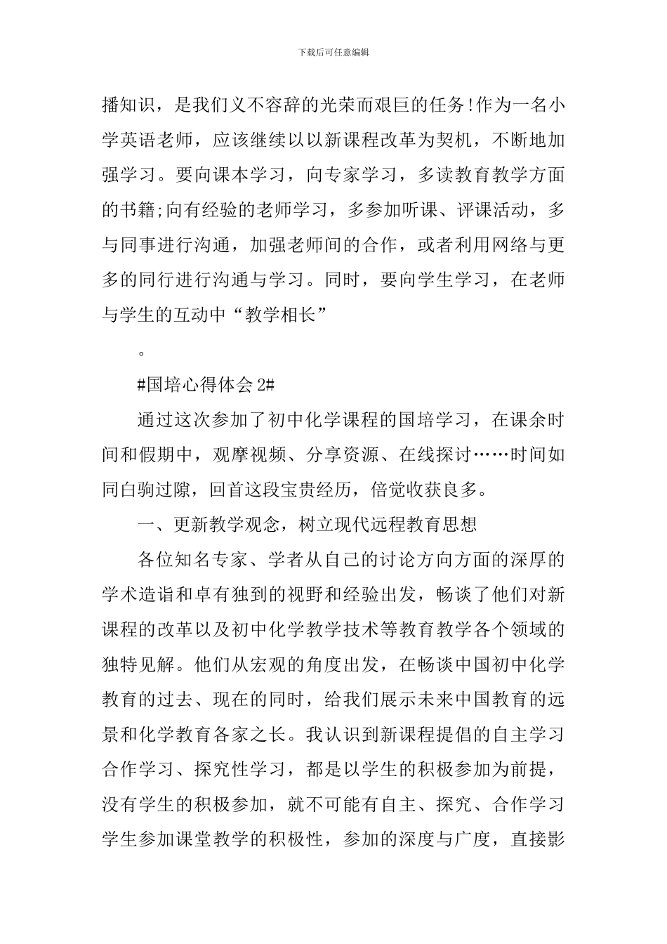 2024国培远程研修心得体会_第3页