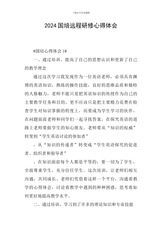 2024国培远程研修心得体会