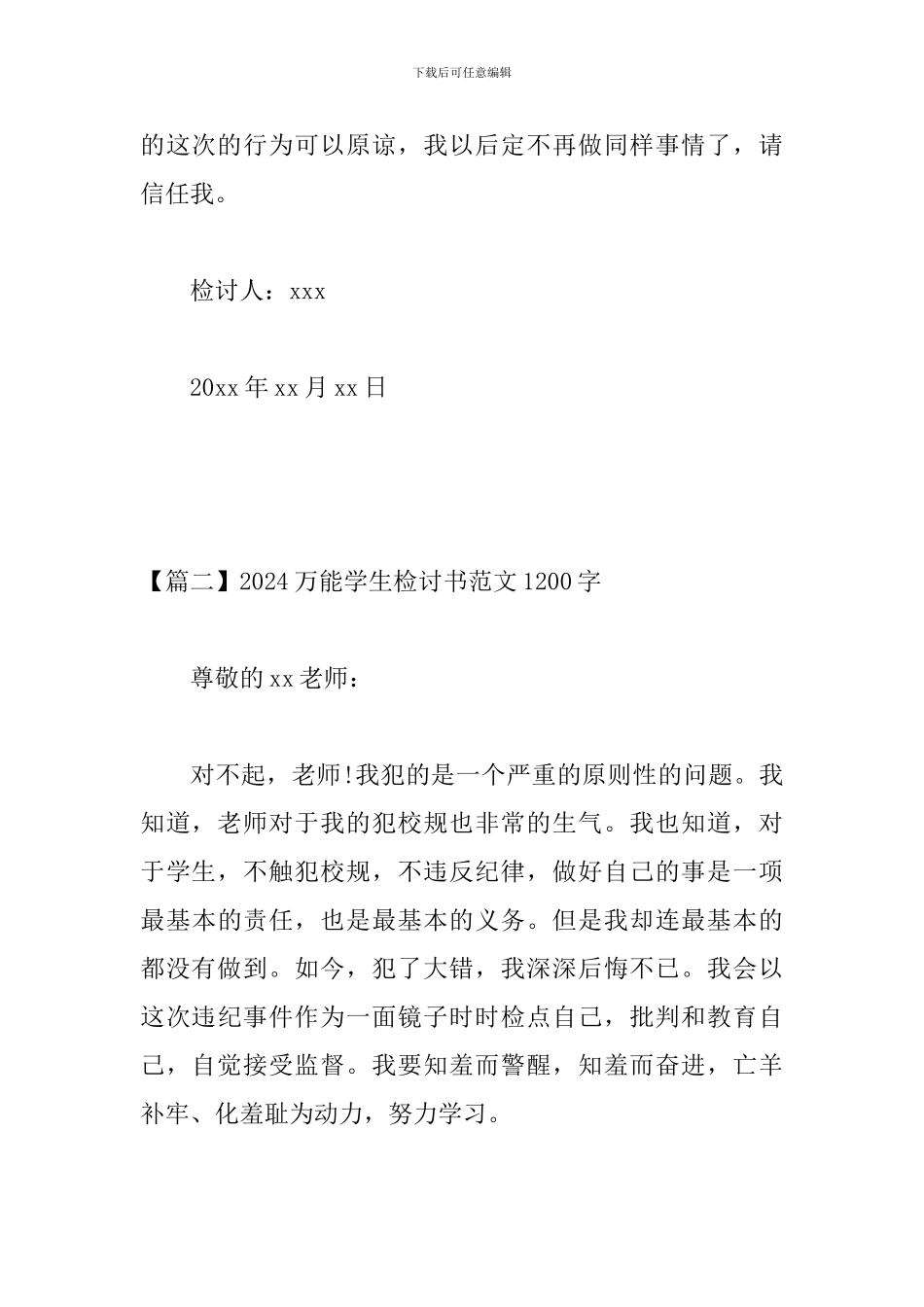 2024万能学生检讨书范文1200字三篇_第3页