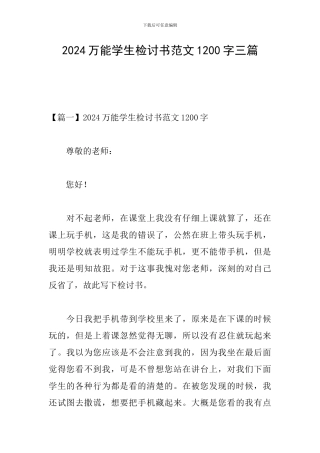 2024万能学生检讨书范文1200字三篇