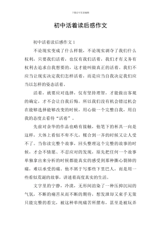 初中活着读后感作文