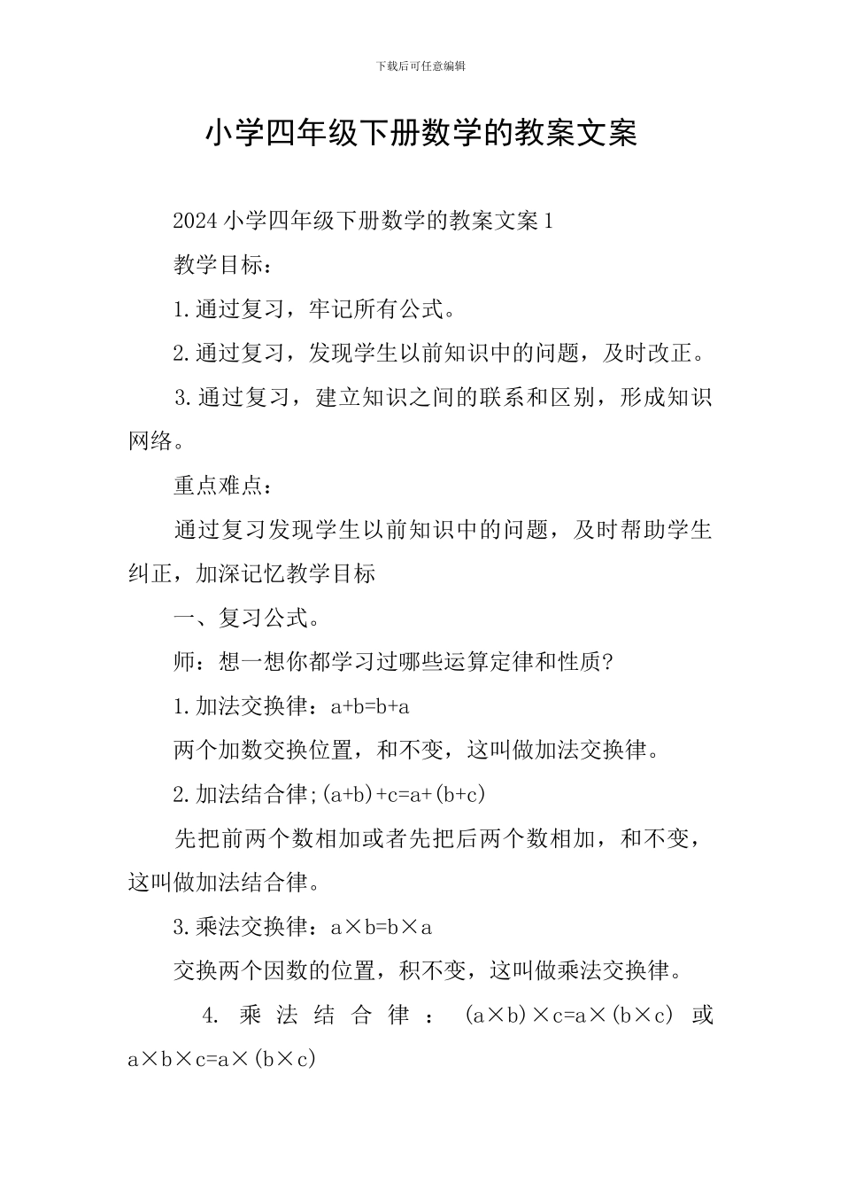 小学四年级下册数学的教案文案_第1页