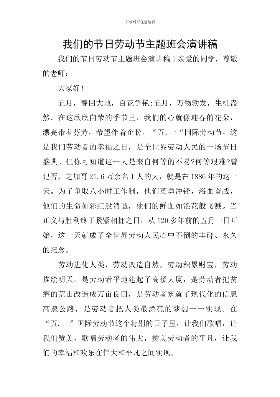 我们的节日劳动节主题班会演讲稿_第1页