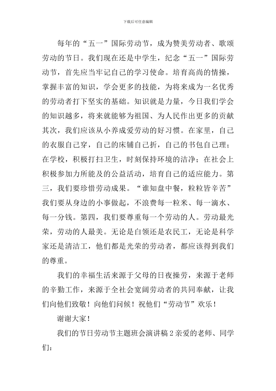 我们的节日劳动节主题班会演讲稿_第2页