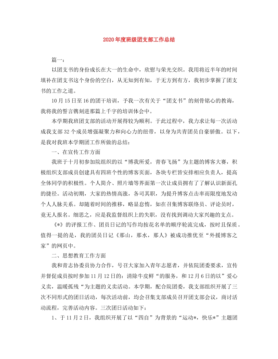 2020年度班级团支部工作总结 _第1页