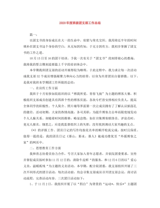 2020年度班级团支部工作总结 