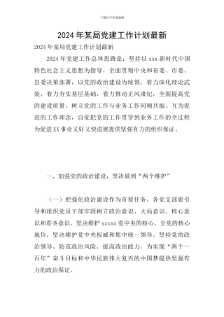 2024年某局党建工作计划最新