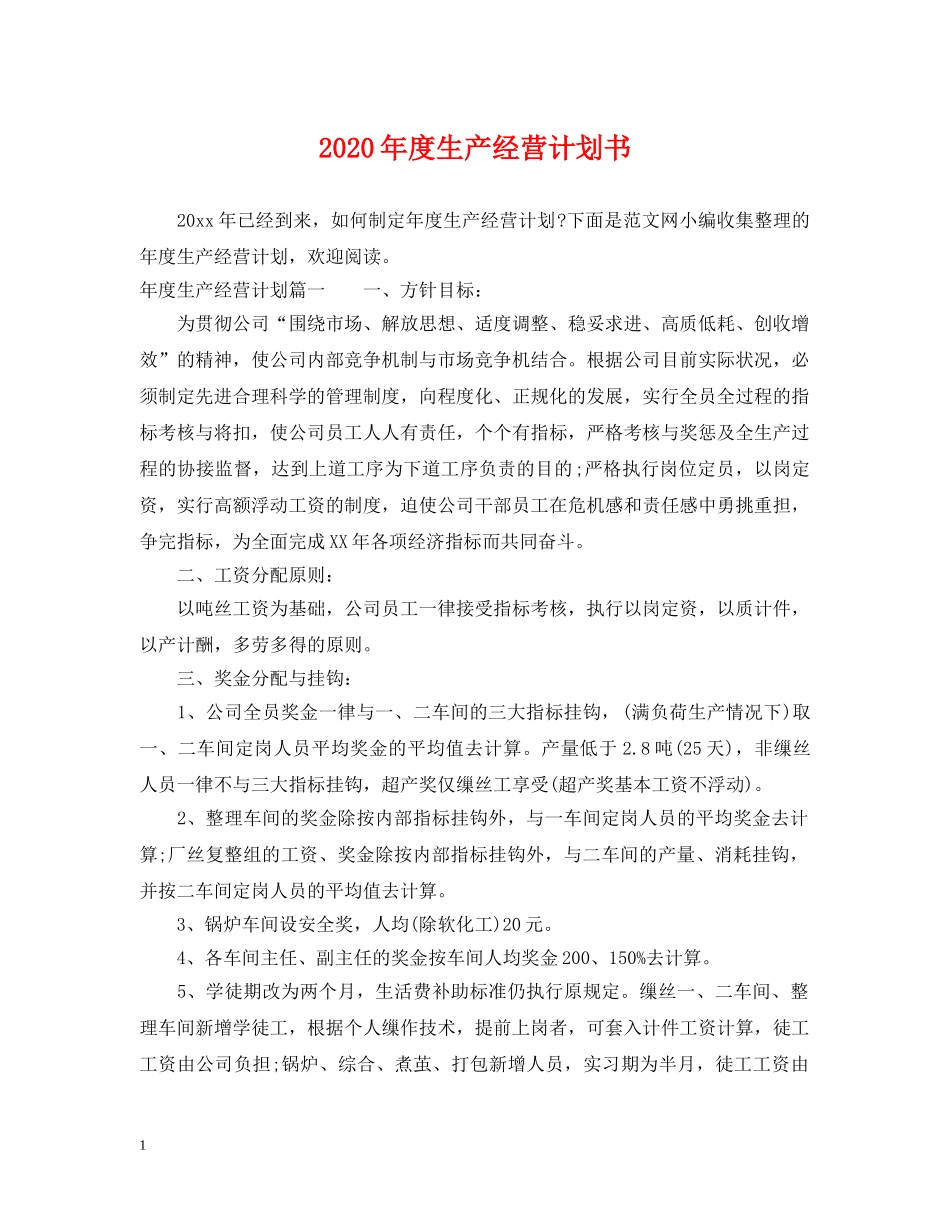 2020年度生产经营计划书 _第1页