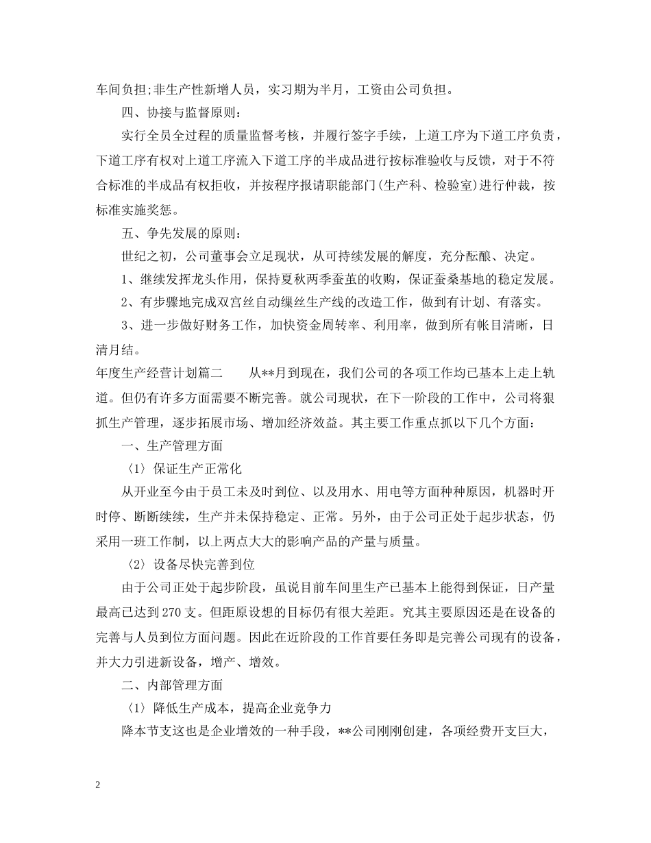2020年度生产经营计划书 _第2页