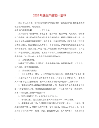 2020年度生产经营计划书 