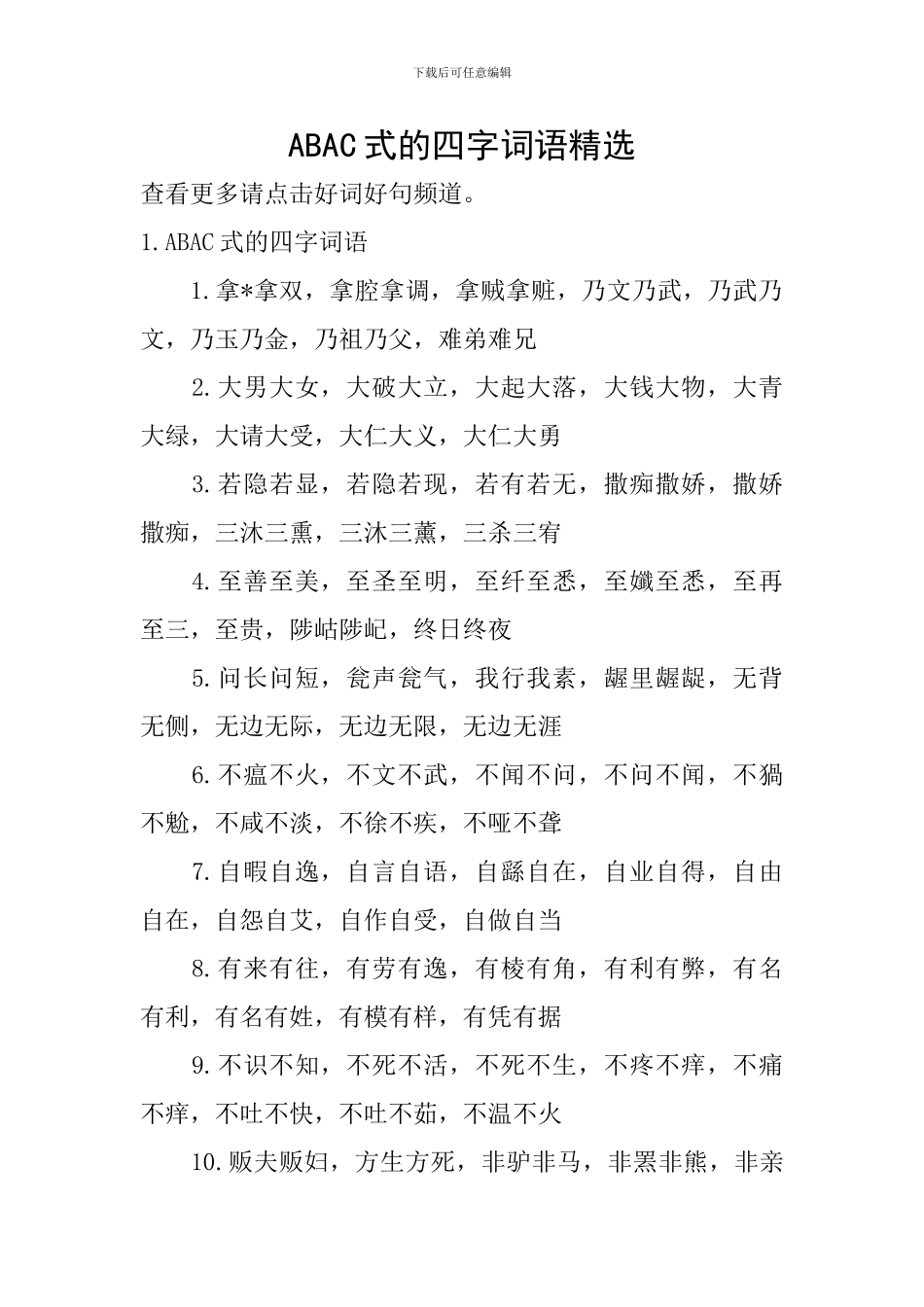 ABAC式的四字词语精选_第1页