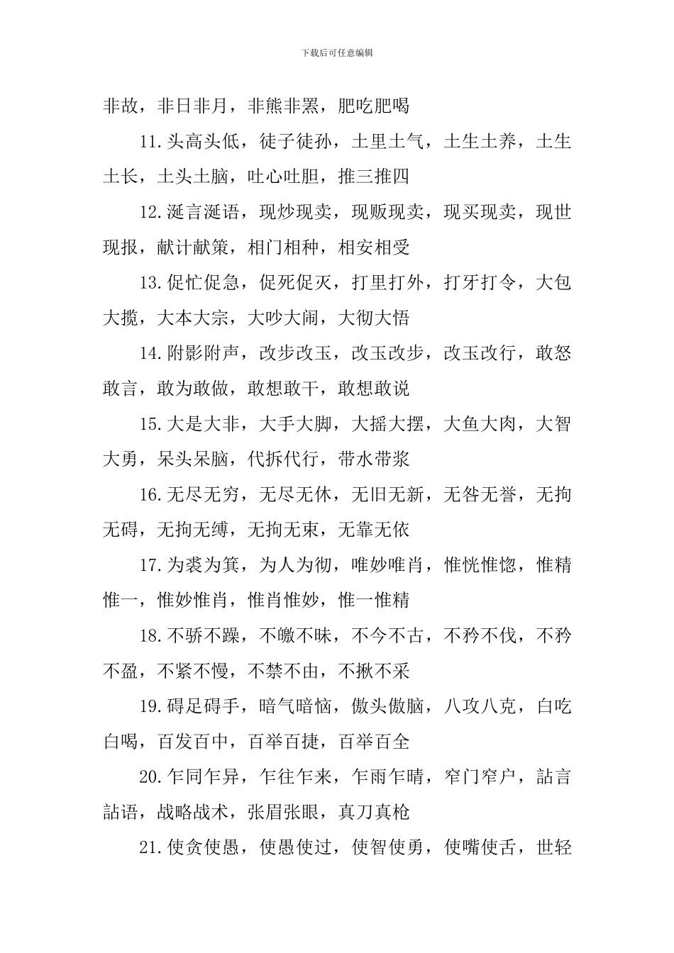ABAC式的四字词语精选_第2页