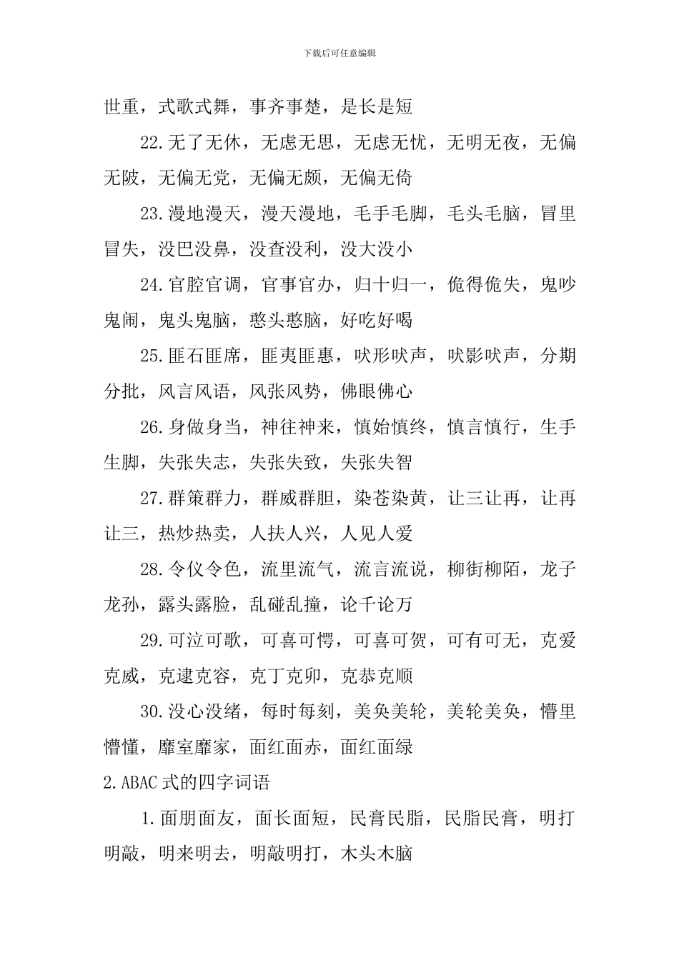 ABAC式的四字词语精选_第3页