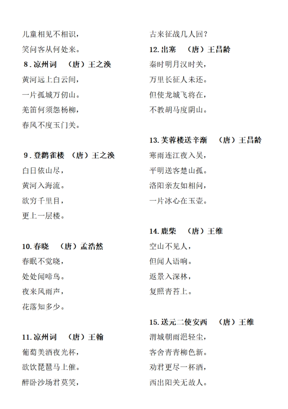 小学1一6年级必背古诗,小学古诗必背75首打印版 _第2页