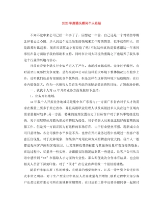 2020年度猎头顾问个人总结 