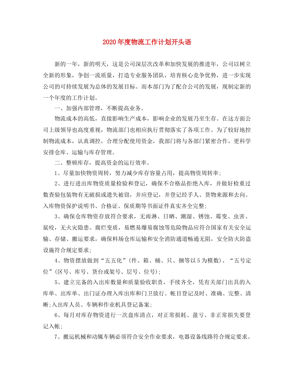 2020年度物流工作计划开头语 _第1页