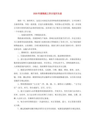 2020年度物流工作计划开头语 