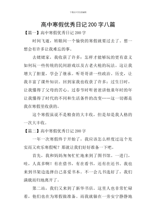 高中寒假优秀日记200字八篇