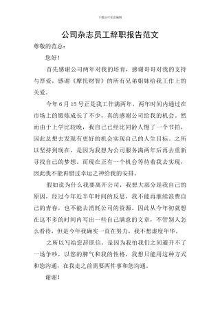 公司杂志员工辞职报告范文