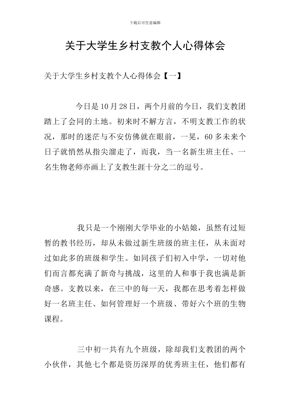 关于大学生乡村支教个人心得体会_第1页