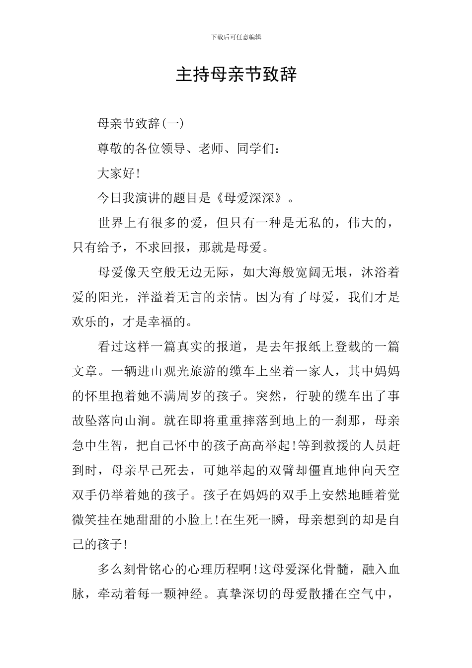 主持母亲节致辞_第1页