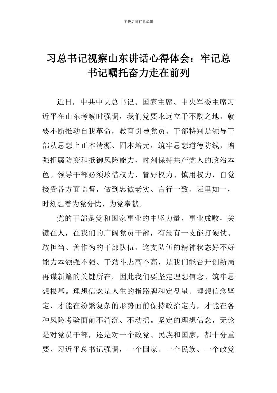 习总书记视察山东讲话心得体会：牢记总书记嘱托奋力走在前列_第1页