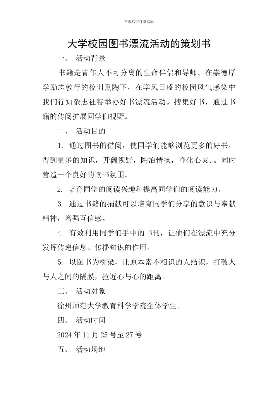 大学校园图书漂流活动的策划书_第1页
