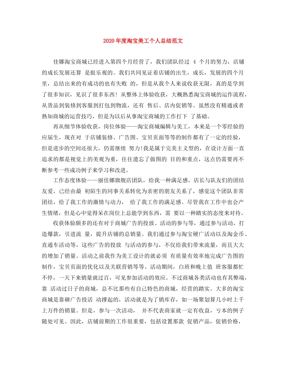 2020年度淘宝美工个人总结范文 _第1页