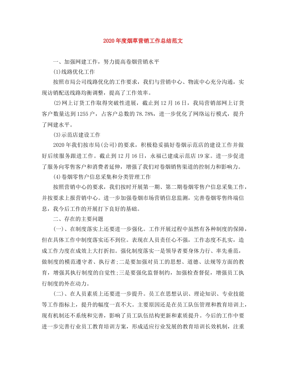 2020年度烟草营销工作总结范文 _第1页