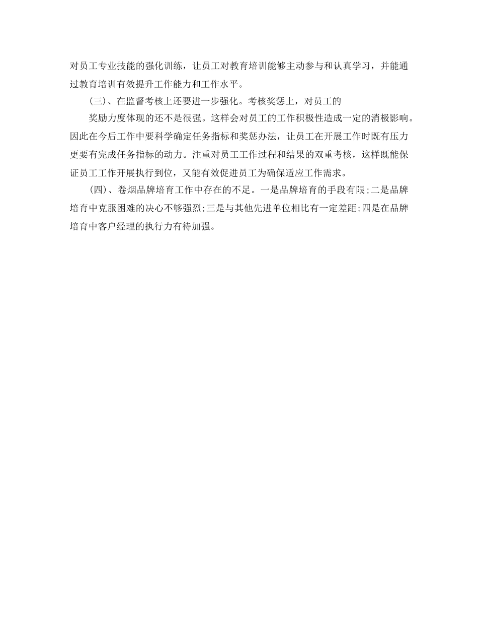 2020年度烟草营销工作总结范文 _第2页