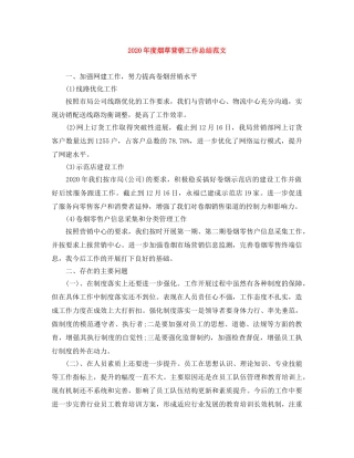 2020年度烟草营销工作总结范文 