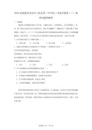 2024届福建省龙岩市皖福建省龙岩市上杭县第二中学高三考前冲刺卷(三