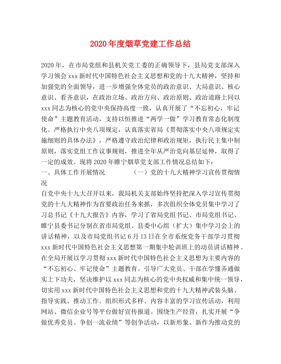 2020年度烟草党建工作总结 _第1页