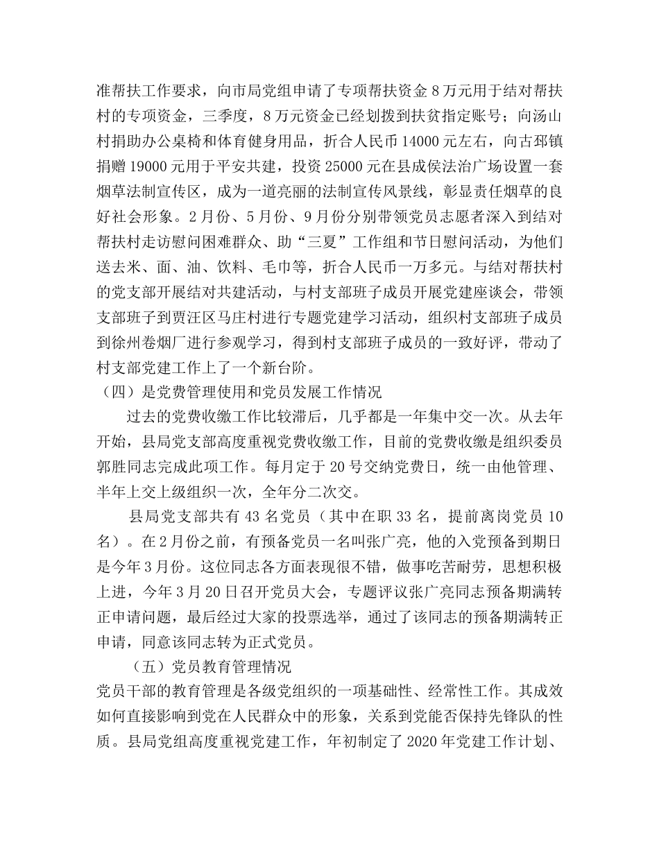 2020年度烟草党建工作总结 _第3页