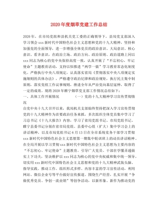 2020年度烟草党建工作总结 