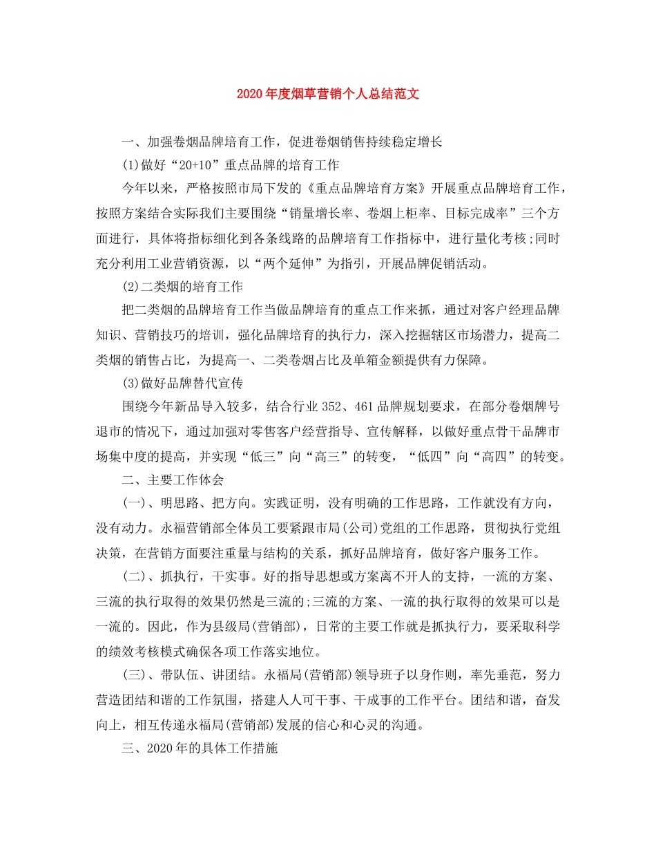 2020年度烟草营销个人总结范文 _第1页