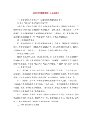 2020年度烟草营销个人总结范文 