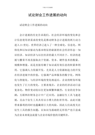 试论财会工作发展的动向