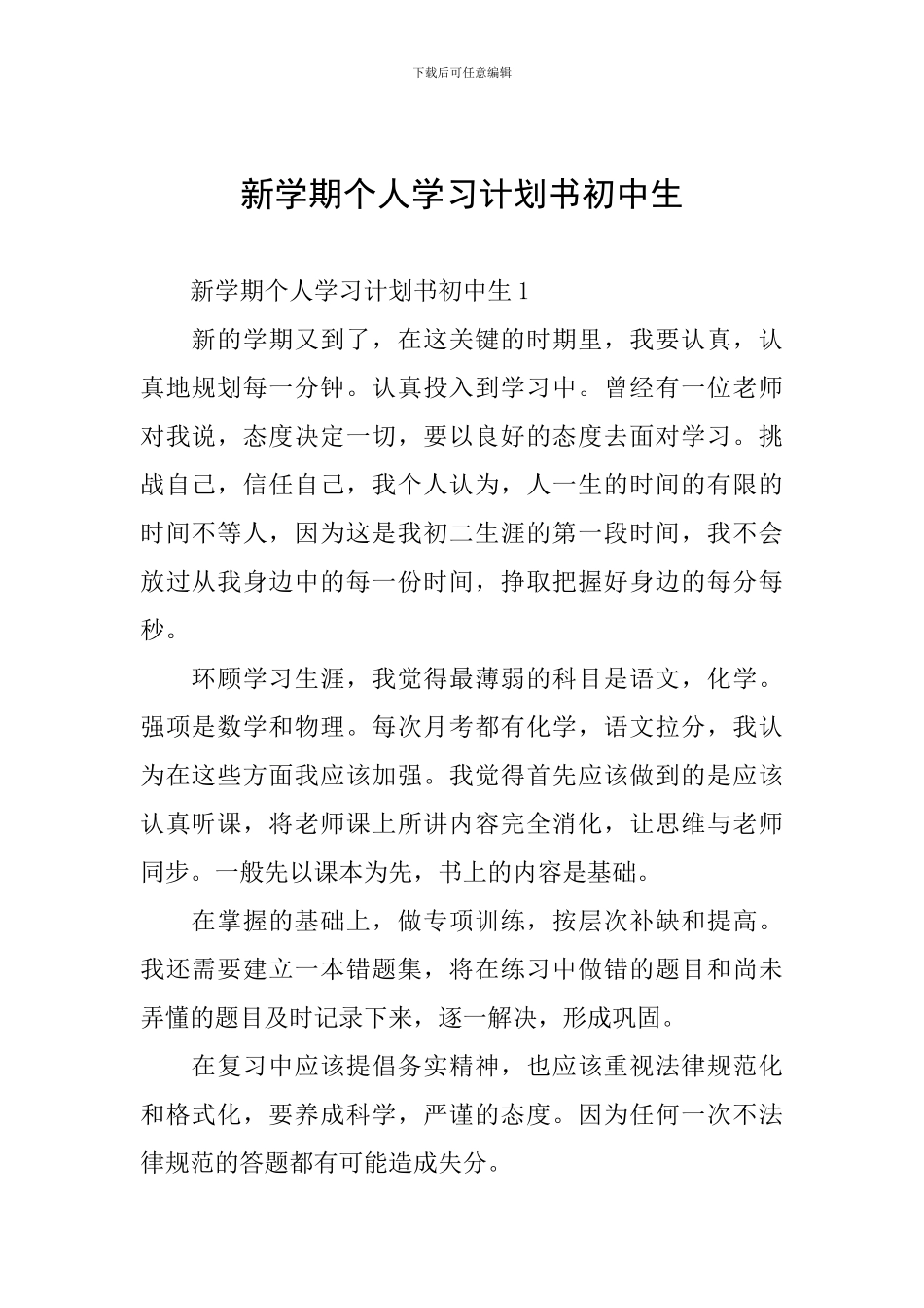 新学期个人学习计划书初中生_第1页