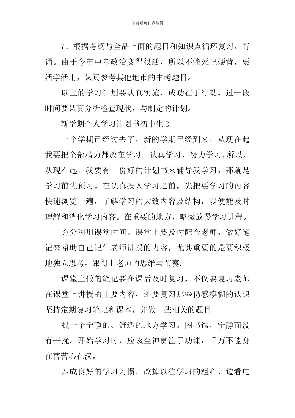 新学期个人学习计划书初中生_第3页