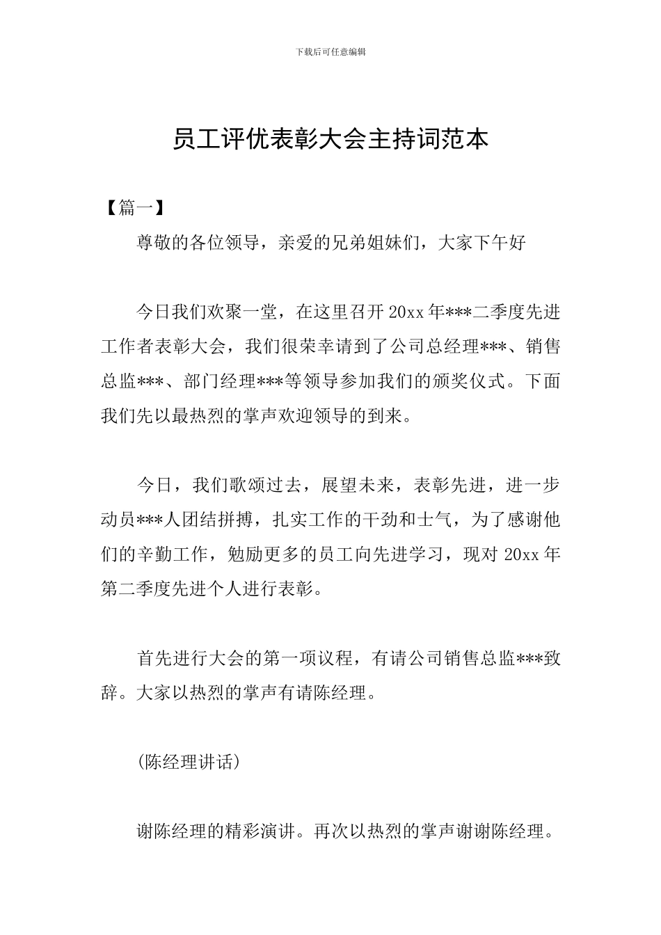 员工评优表彰大会主持词范本_第1页