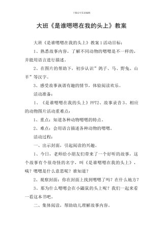 大班《是谁嗯嗯在我的头上》教案